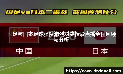 国足与日本足球强队激烈对决精彩直播全程回顾与分析