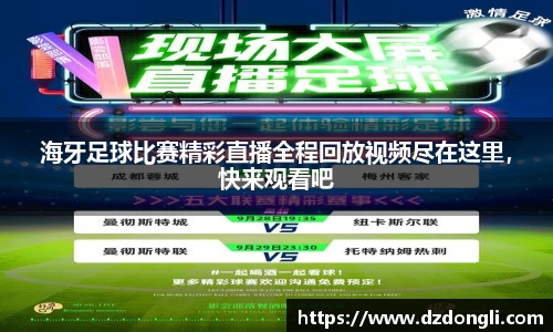 海牙足球比赛精彩直播全程回放视频尽在这里，快来观看吧
