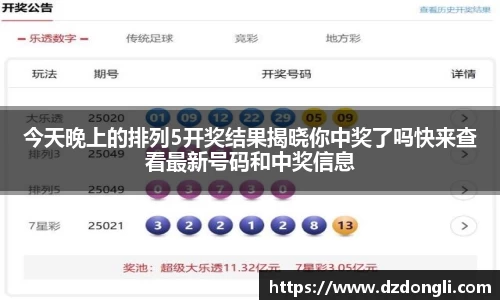 今天晚上的排列5开奖结果揭晓你中奖了吗快来查看最新号码和中奖信息