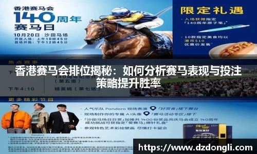 香港赛马会排位揭秘：如何分析赛马表现与投注策略提升胜率