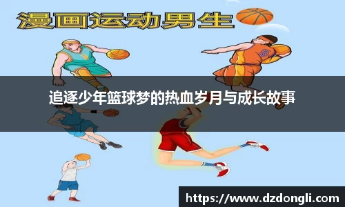 追逐少年篮球梦的热血岁月与成长故事