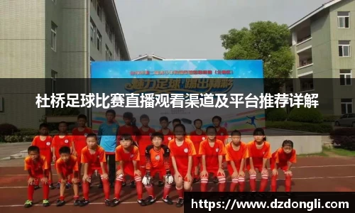 杜桥足球比赛直播观看渠道及平台推荐详解