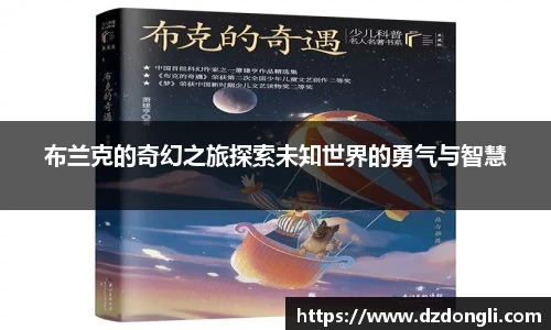 布兰克的奇幻之旅探索未知世界的勇气与智慧