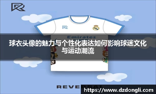 球衣头像的魅力与个性化表达如何影响球迷文化与运动潮流