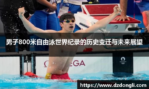 男子800米自由泳世界纪录的历史变迁与未来展望
