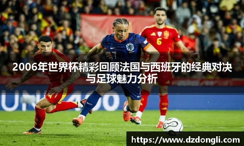 2006年世界杯精彩回顾法国与西班牙的经典对决与足球魅力分析