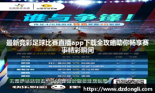 最新竞彩足球比赛直播app下载全攻略助你畅享赛事精彩瞬间