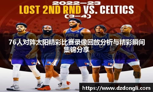 76人对阵太阳精彩比赛录像回放分析与精彩瞬间集锦分享
