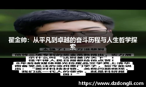翟金帅：从平凡到卓越的奋斗历程与人生哲学探索