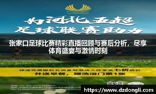 张家口足球比赛精彩直播回顾与赛后分析，尽享体育盛宴与激情时刻