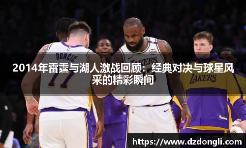 2014年雷霆与湖人激战回顾：经典对决与球星风采的精彩瞬间