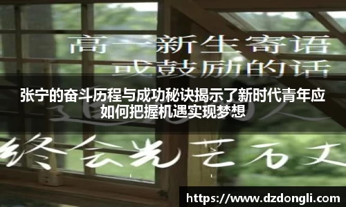 张宁的奋斗历程与成功秘诀揭示了新时代青年应如何把握机遇实现梦想