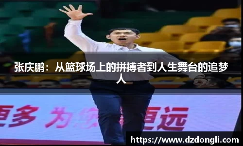 张庆鹏：从篮球场上的拼搏者到人生舞台的追梦人