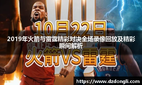2019年火箭与雷霆精彩对决全场录像回放及精彩瞬间解析