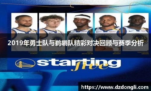 2019年勇士队与鹈鹕队精彩对决回顾与赛季分析