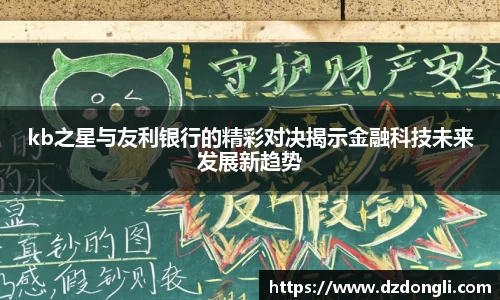 kb之星与友利银行的精彩对决揭示金融科技未来发展新趋势