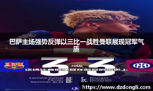 巴萨主场强势反弹以三比一战胜曼联展现冠军气质