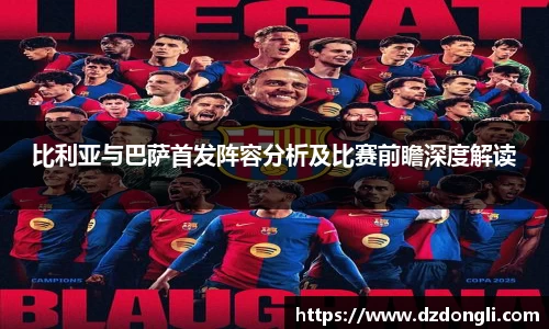 比利亚与巴萨首发阵容分析及比赛前瞻深度解读