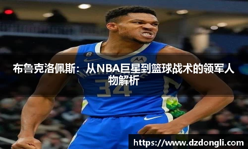 布鲁克洛佩斯：从NBA巨星到篮球战术的领军人物解析