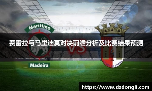 费雷拉与马里迪莫对决前瞻分析及比赛结果预测