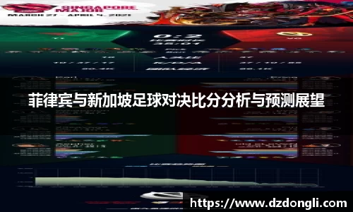 菲律宾与新加坡足球对决比分分析与预测展望