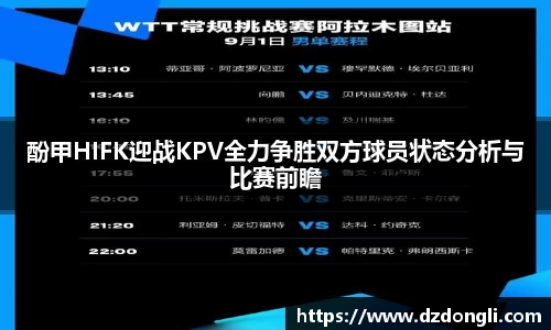 酚甲HIFK迎战KPV全力争胜双方球员状态分析与比赛前瞻