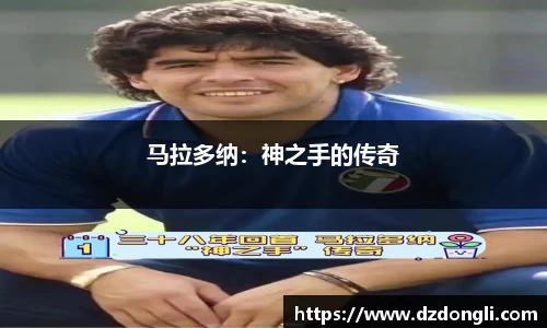 马拉多纳：神之手的传奇