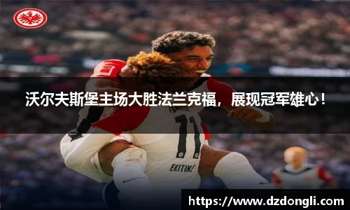 沃尔夫斯堡主场大胜法兰克福，展现冠军雄心！