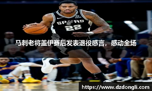 马刺老将盖伊赛后发表退役感言，感动全场
